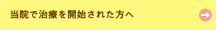 当院で治療を開始された方へ