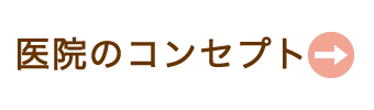 医院のコンセプト