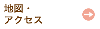 地図・アクセス