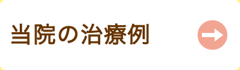 治療例と患者さんの感想