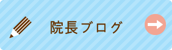 院長ブログ