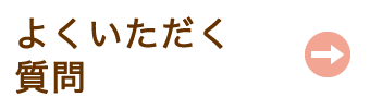 よくいただく質問