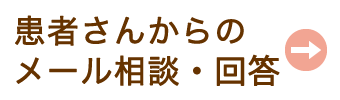 患者さんからのメール相談・回答