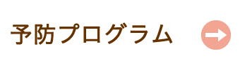 予防プログラム