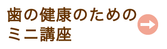 歯の健康のためのミニ講座