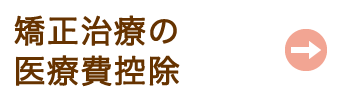 矯正治療の医療費控除