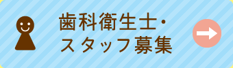 衛生士・スタッフ募集