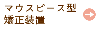 目立たない矯正装置