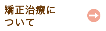 矯正治療について