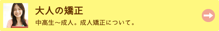 大人の矯正
