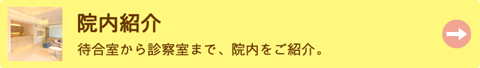 院内紹介