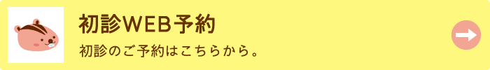 初診Web予約はこちら